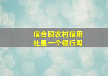 信合跟农村信用社是一个银行吗