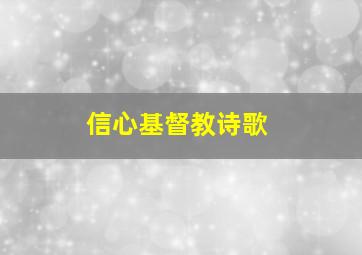 信心基督教诗歌