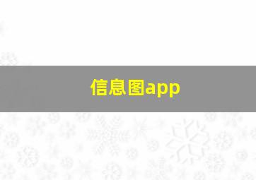 信息图app