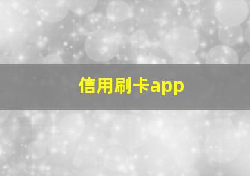 信用刷卡app