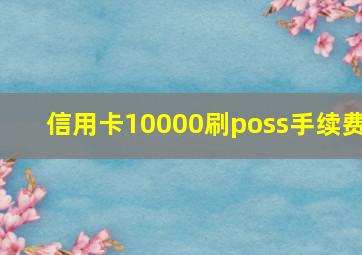 信用卡10000刷poss手续费