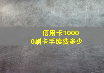 信用卡10000刷卡手续费多少