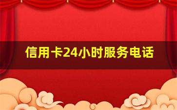 信用卡24小时服务电话