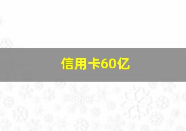 信用卡60亿