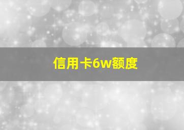 信用卡6w额度