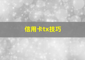 信用卡tx技巧