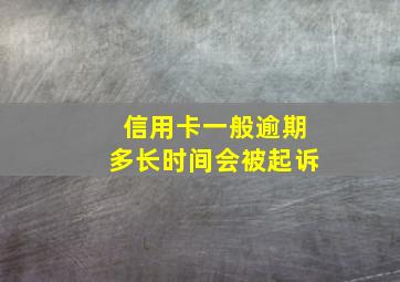 信用卡一般逾期多长时间会被起诉