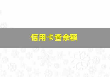 信用卡查余额