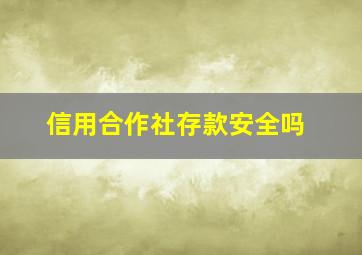 信用合作社存款安全吗