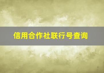 信用合作社联行号查询