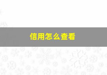 信用怎么查看