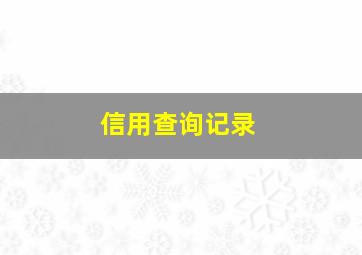 信用查询记录