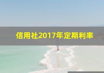 信用社2017年定期利率