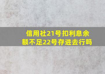 信用社21号扣利息余额不足22号存进去行吗