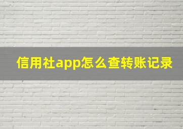 信用社app怎么查转账记录