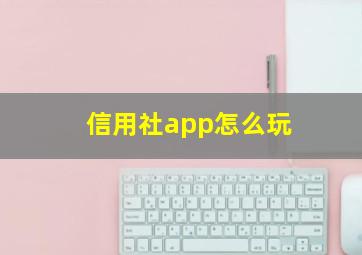 信用社app怎么玩