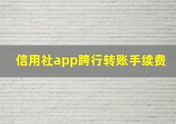 信用社app跨行转账手续费