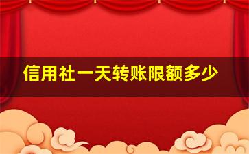 信用社一天转账限额多少