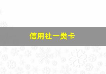 信用社一类卡