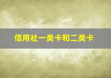 信用社一类卡和二类卡