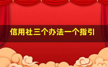 信用社三个办法一个指引