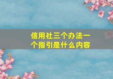 信用社三个办法一个指引是什么内容