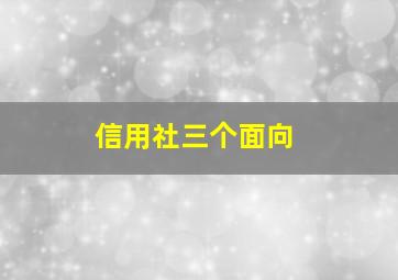 信用社三个面向