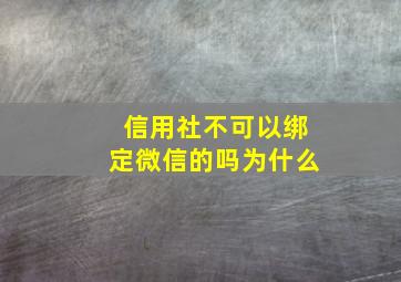 信用社不可以绑定微信的吗为什么