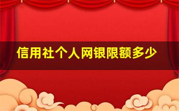 信用社个人网银限额多少