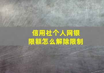 信用社个人网银限额怎么解除限制