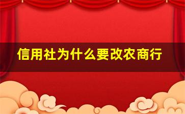 信用社为什么要改农商行