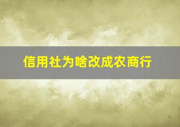 信用社为啥改成农商行