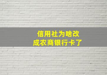 信用社为啥改成农商银行卡了