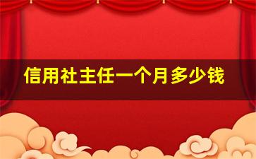 信用社主任一个月多少钱