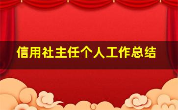 信用社主任个人工作总结