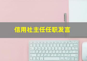 信用社主任任职发言