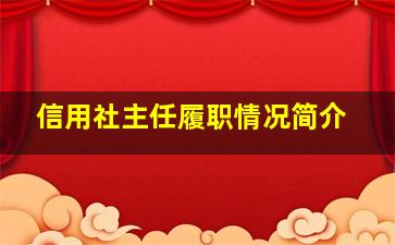 信用社主任履职情况简介