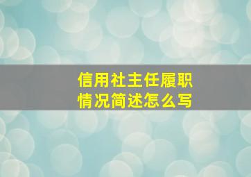 信用社主任履职情况简述怎么写