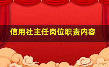 信用社主任岗位职责内容