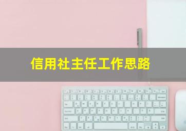 信用社主任工作思路