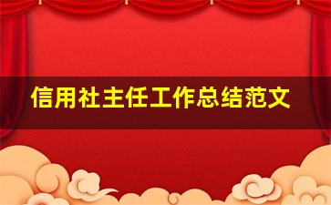 信用社主任工作总结范文