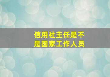 信用社主任是不是国家工作人员