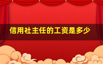 信用社主任的工资是多少