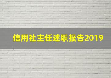 信用社主任述职报告2019