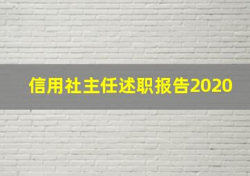 信用社主任述职报告2020