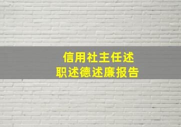 信用社主任述职述德述廉报告