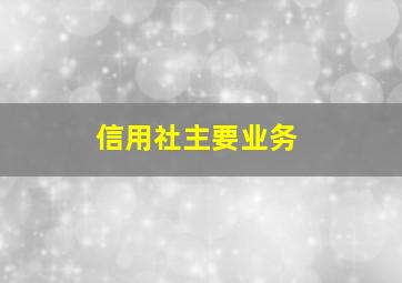 信用社主要业务