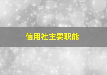 信用社主要职能