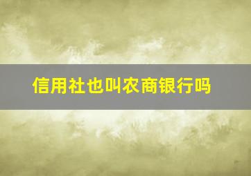 信用社也叫农商银行吗