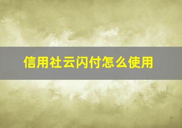 信用社云闪付怎么使用